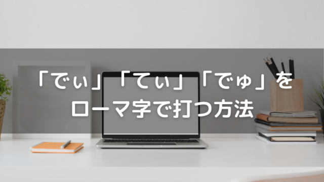 でぃ てぃ でゅ をローマ字で打つ方法 わーすだよ