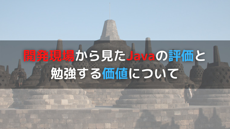 開発現場から見たjavaの評価と勉強する価値について Worth It