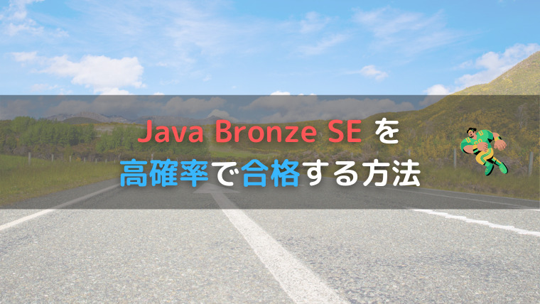 21 10 更新 Java Bronze Se を高確率で一発合格する方法 わーすだよ