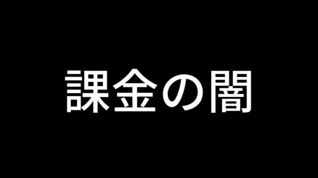 課金の闇 今まで課金したゲームを振り返る New ウマ娘 わーすだよ