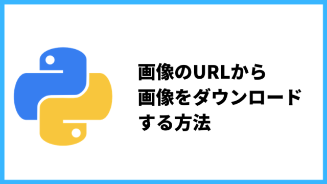 Python3 画像のurlから画像を一括ダウンロードする方法 わーすだよ