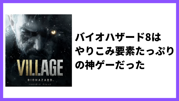 レビュー バイオハザード8はやりこみ要素たっぷりの神ゲーだった わーすだよ