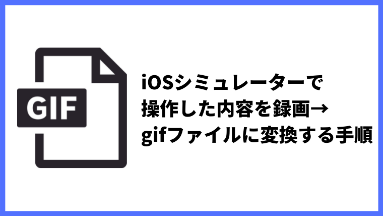 Iosシミュレーターで操作した内容を録画 Gifファイルに変換する手順 わーすだよ