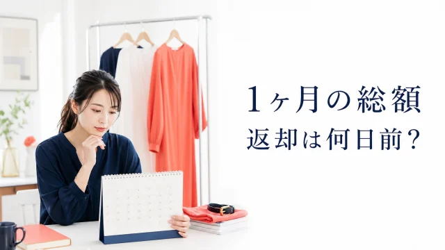 メチャカリを1ヶ月だけ利用する総額と返却日を整理した記事のアイキャッチ