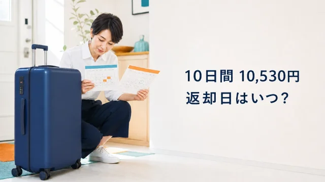 リモワ85Lを10日間レンタルする料金と返却日を整理した記事のアイキャッチ