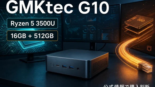 GMKtec G10のRyzen 5 3500Uと16GBメモリと512GB SSDを整理した記事のアイキャッチ