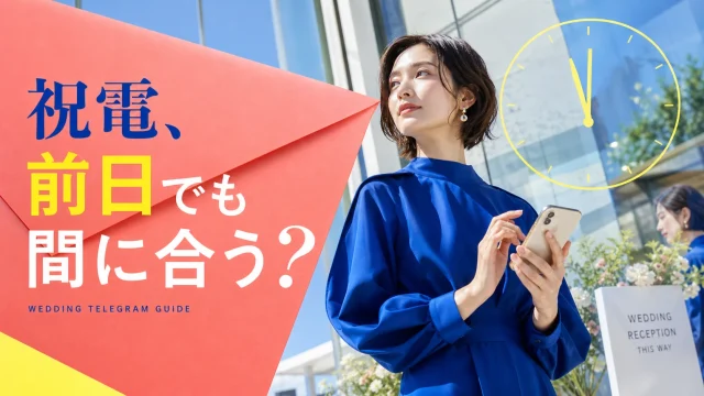 結婚式の祝電は前日でも間に合うかを解説する記事のアイキャッチ