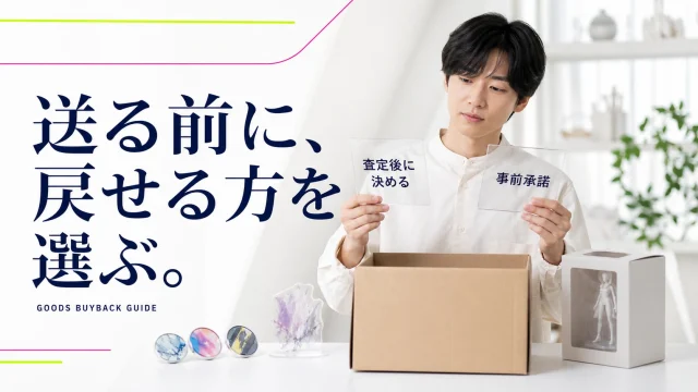 グッズメイトの査定とキャンセル条件を解説する記事のアイキャッチ