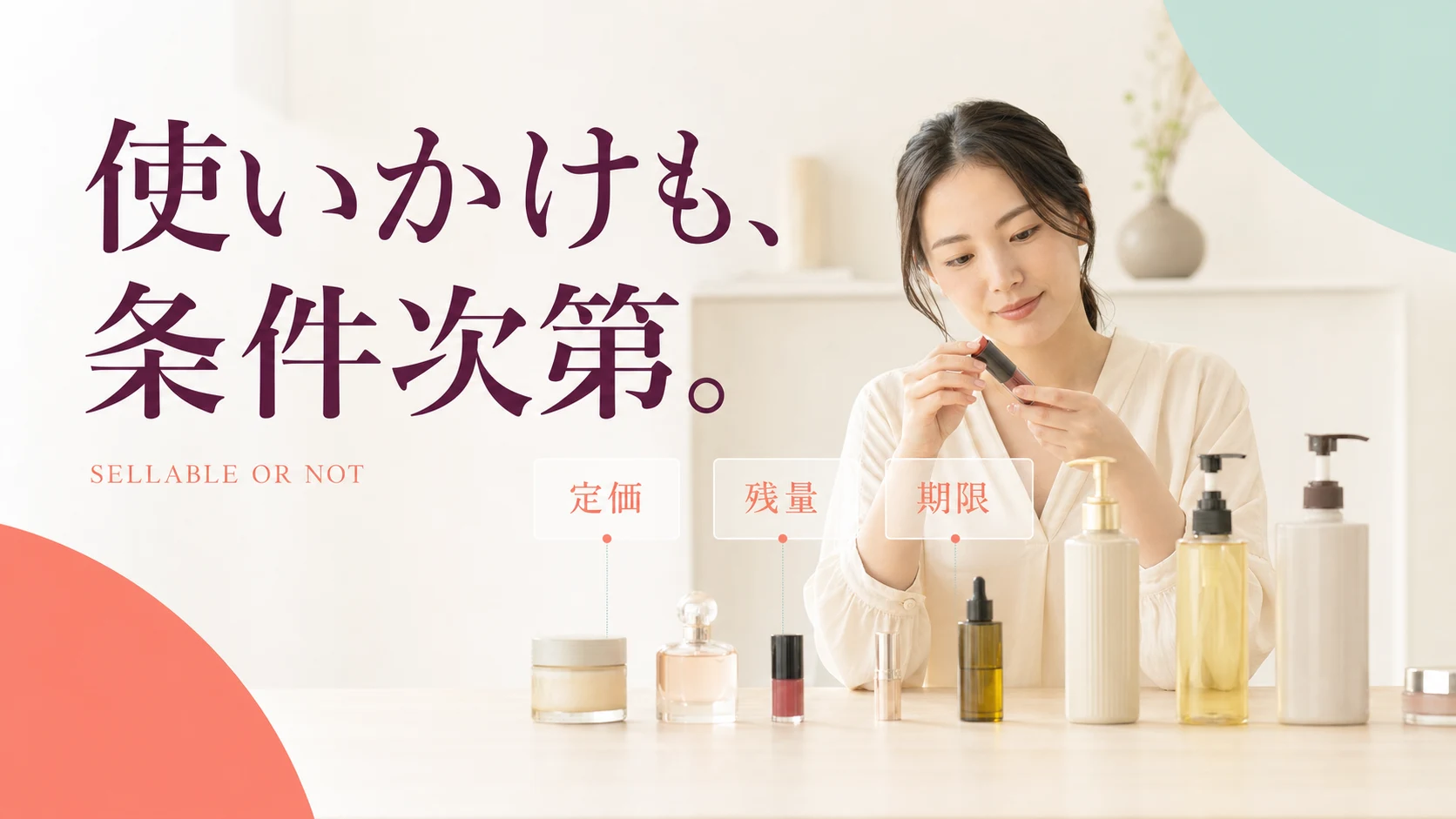 使いかけコスメでも定価や残量や期限によって買取可否が変わる
