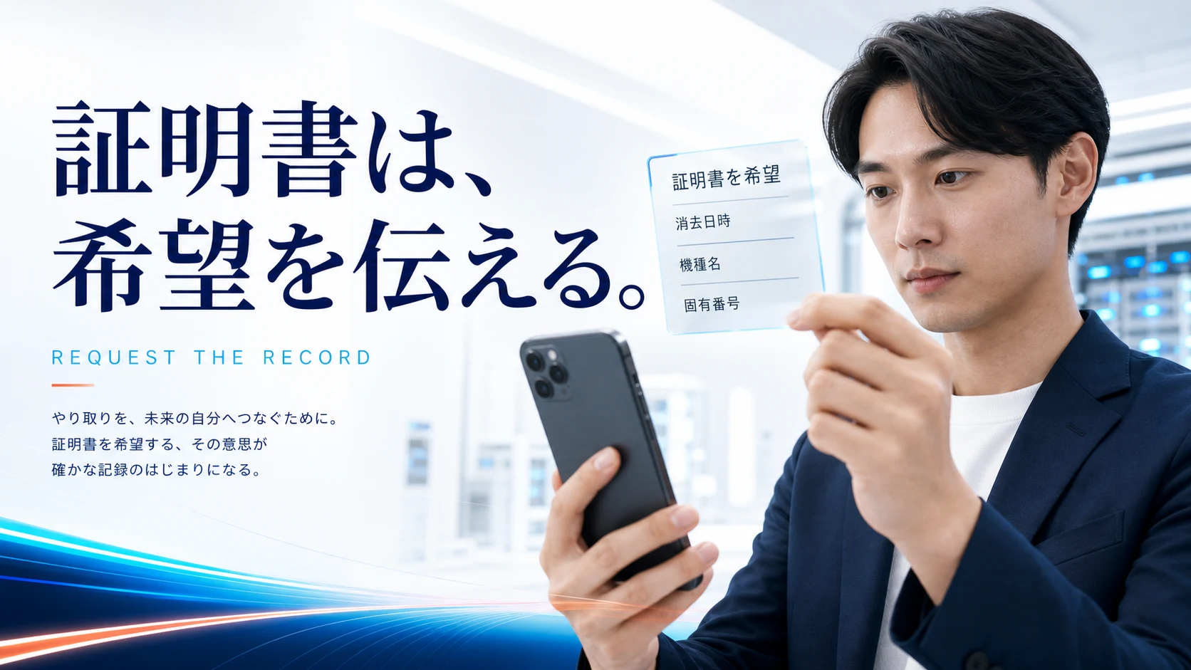 データ消去証明書は希望時に担当者へ申し出る