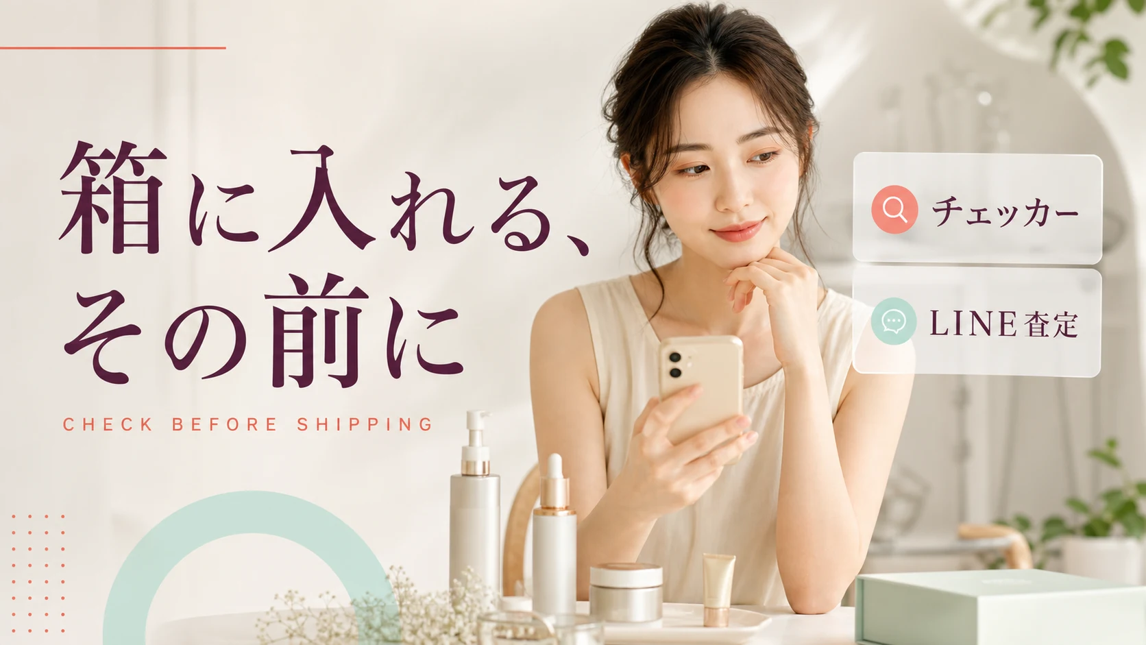 オクルウルへ送る前にチェッカーとLINE査定で確認する