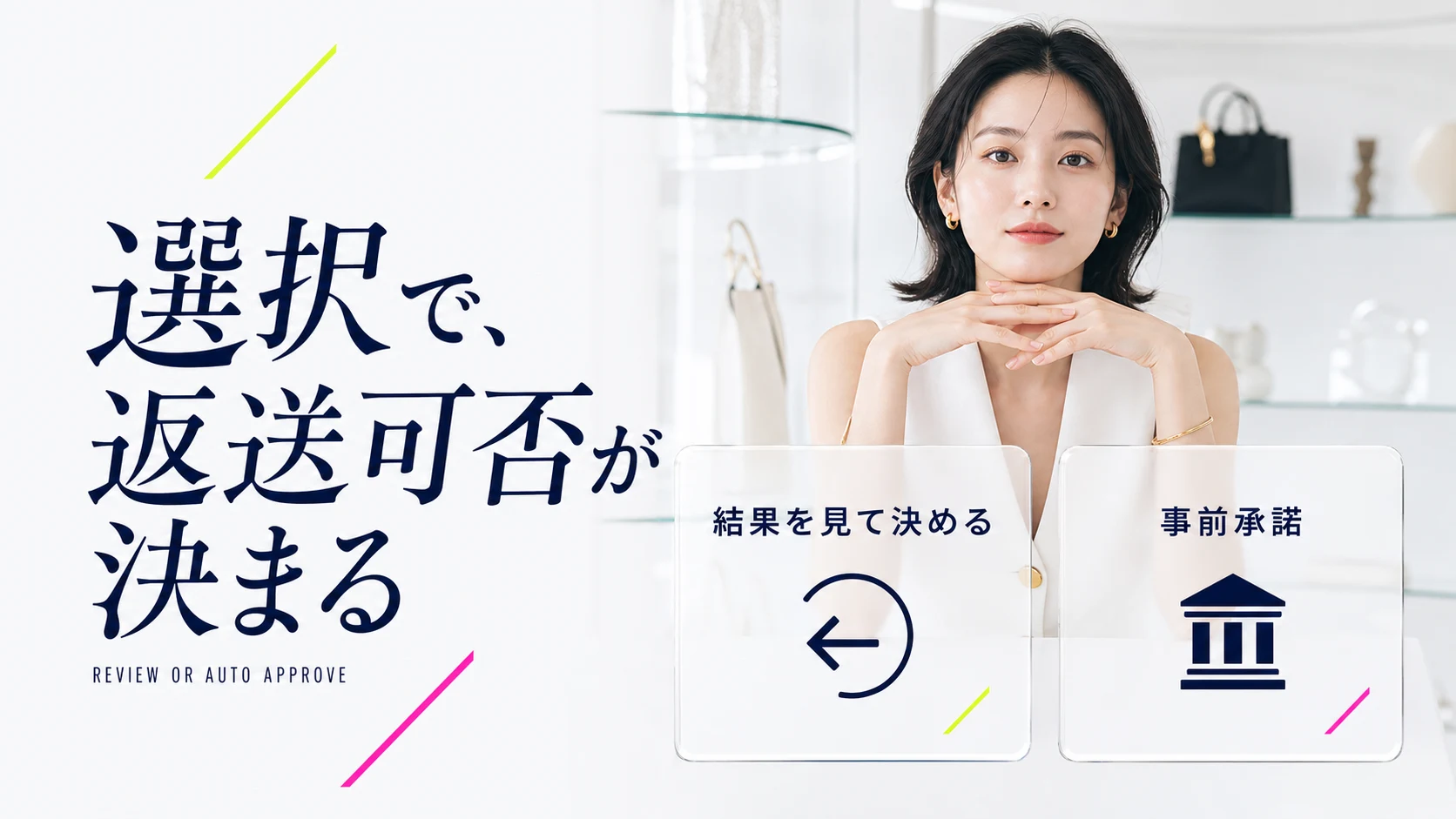 結果を見て決めると事前承諾の返送可否を比較する