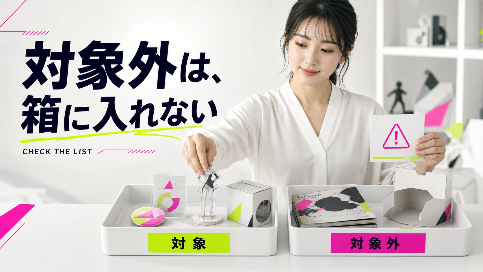 送れるグッズと買取不可品を発送前に仕分ける