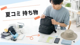 夏コミへの一般参加に向けて入場証や飲み物などの持ち物を準備する