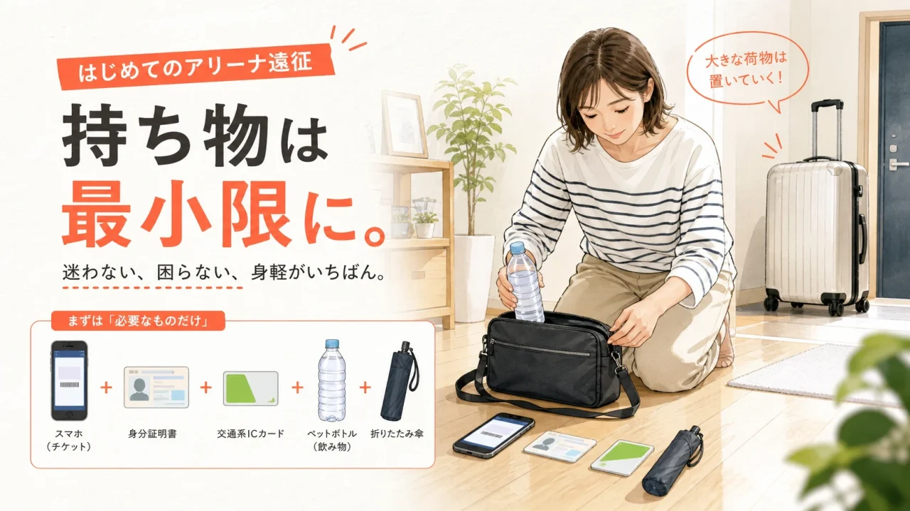 IGアリーナへ初めて行く前に小さなバッグへ持ち物を絞る