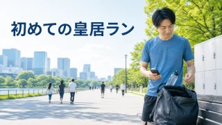 皇居ランの初回前に持ち物と走る条件を確認する