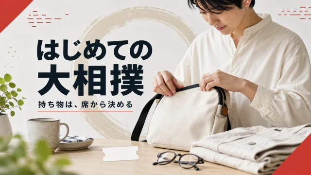 席種に合う小さなバッグを用意して初めての大相撲観戦へ向かう準備