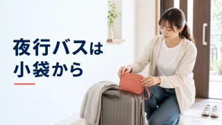 夜行バスに乗る前に車内用の小袋を準備する