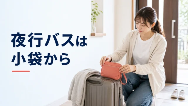 夜行バスに乗る前に車内用の小袋を準備する