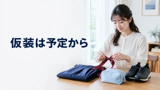 仮装の衣装と手元の荷物を自宅で準備する