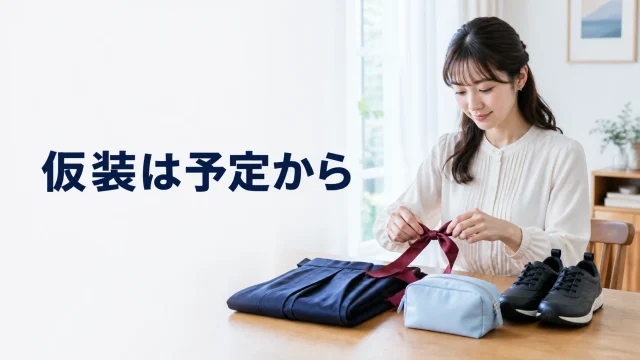 仮装の衣装と手元の荷物を自宅で準備する