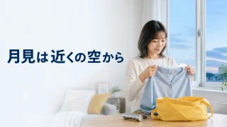 月見に出かける前に手元の小さな荷物を整える