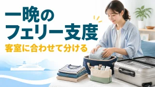 フェリーで一晩使う荷物を客室の備品に合わせて準備する