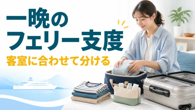 フェリーで一晩使う荷物を客室の備品に合わせて準備する
