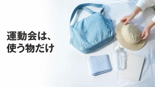 学校の条件に合わせて運動会の保護者用バッグを準備する