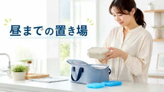弁当箱と保冷用品を合わせて昼食までの保管を考える朝