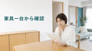 賃貸の部屋で家具の配置と確認事項を考える場面