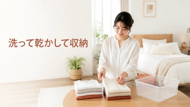 夏服を手入れして収納する順番を考える部屋