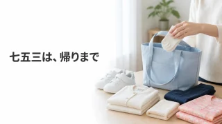 3歳の七五三で親が持つ当日バッグを準備する