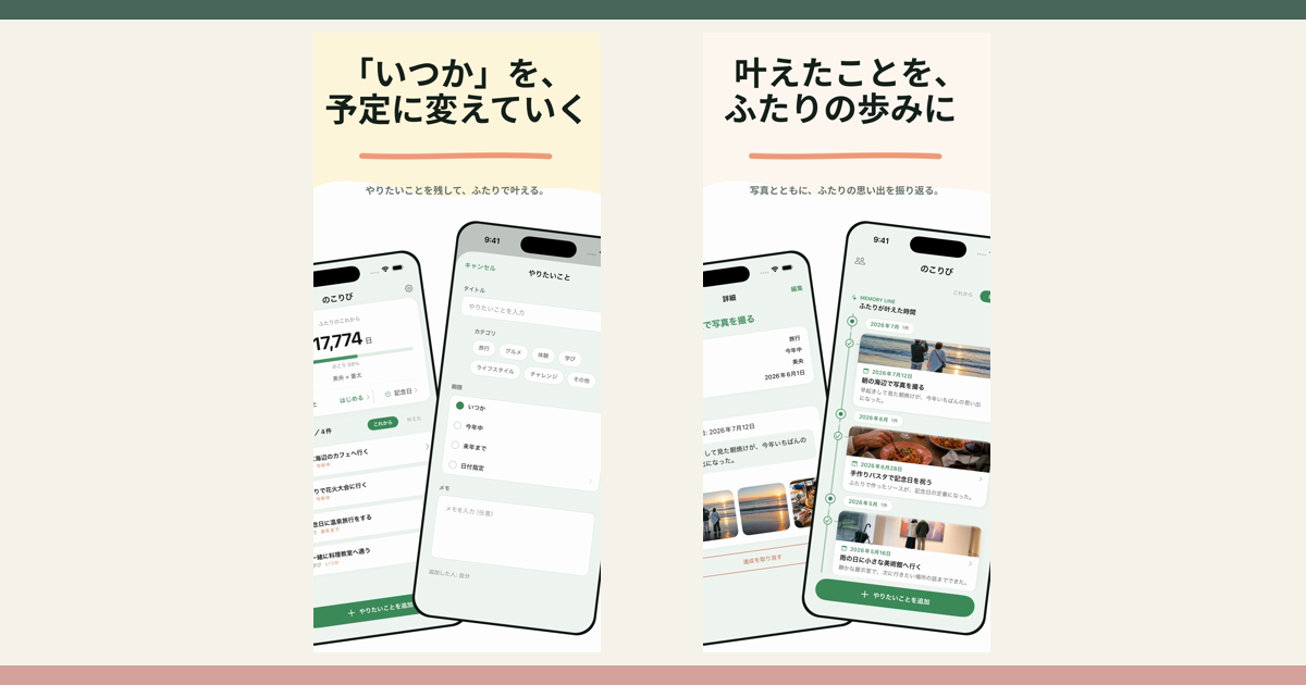 カップル向けバケットリストアプリを実行と記録で比較するアイキャッチ