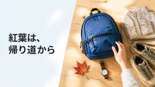 歩く区間と下山時刻から高尾山の紅葉準備を考える