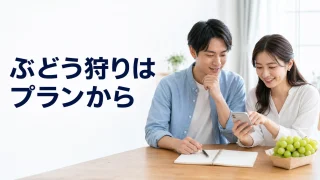 ぶどう狩りの予約内容を自宅で相談する