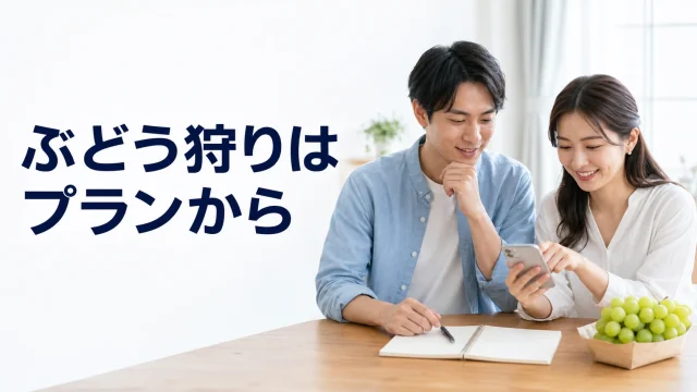 ぶどう狩りの予約内容を自宅で相談する