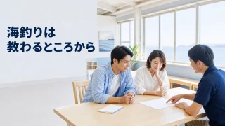 初めての海釣り体験で受ける説明を相談する