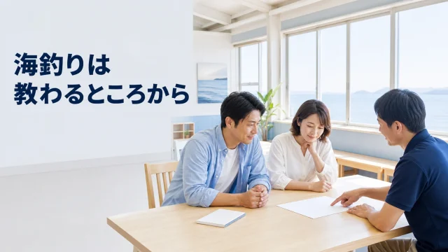 初めての海釣り体験で受ける説明を相談する