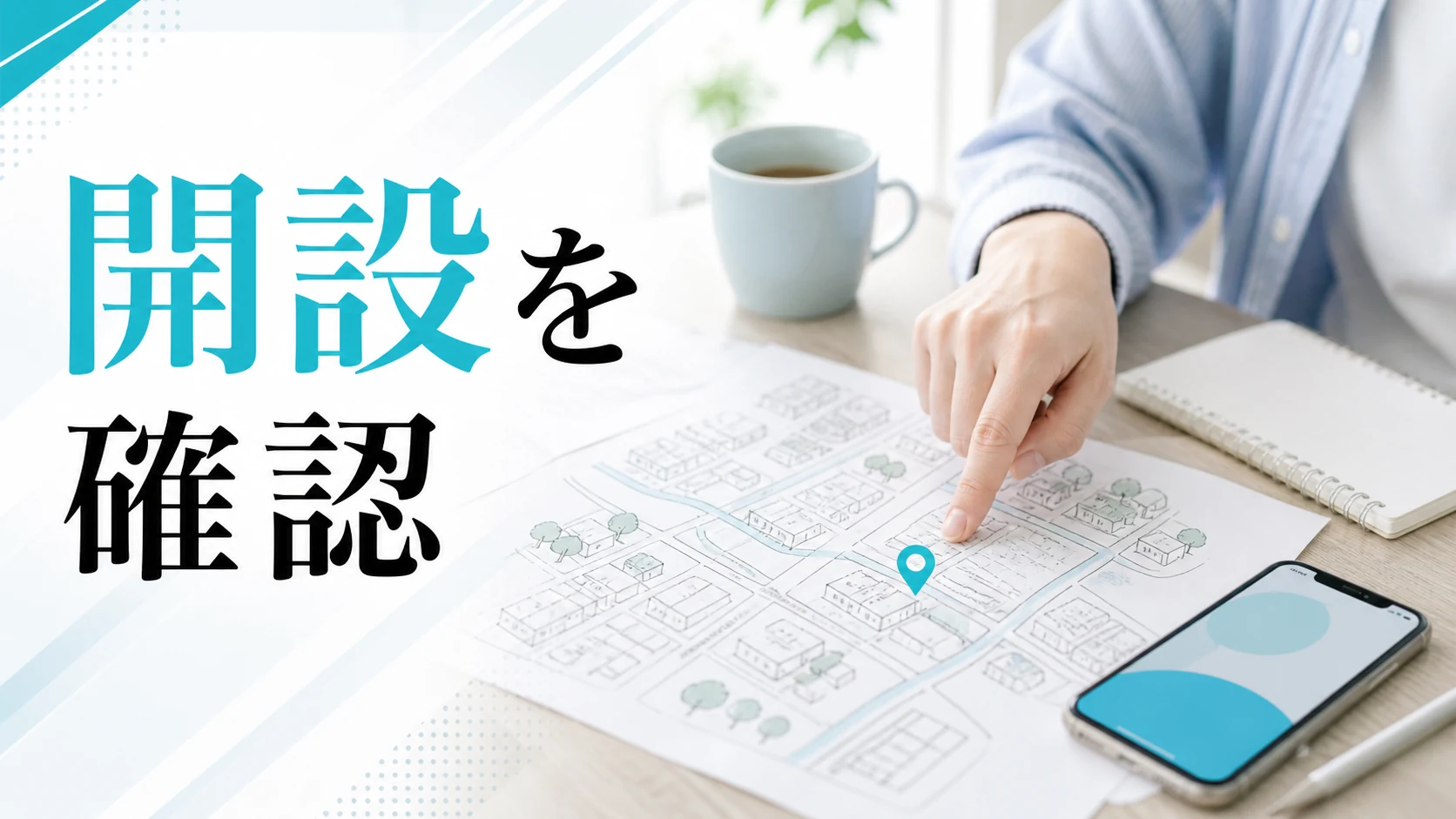 給水所の場所と開設情報を出発前に確かめる机