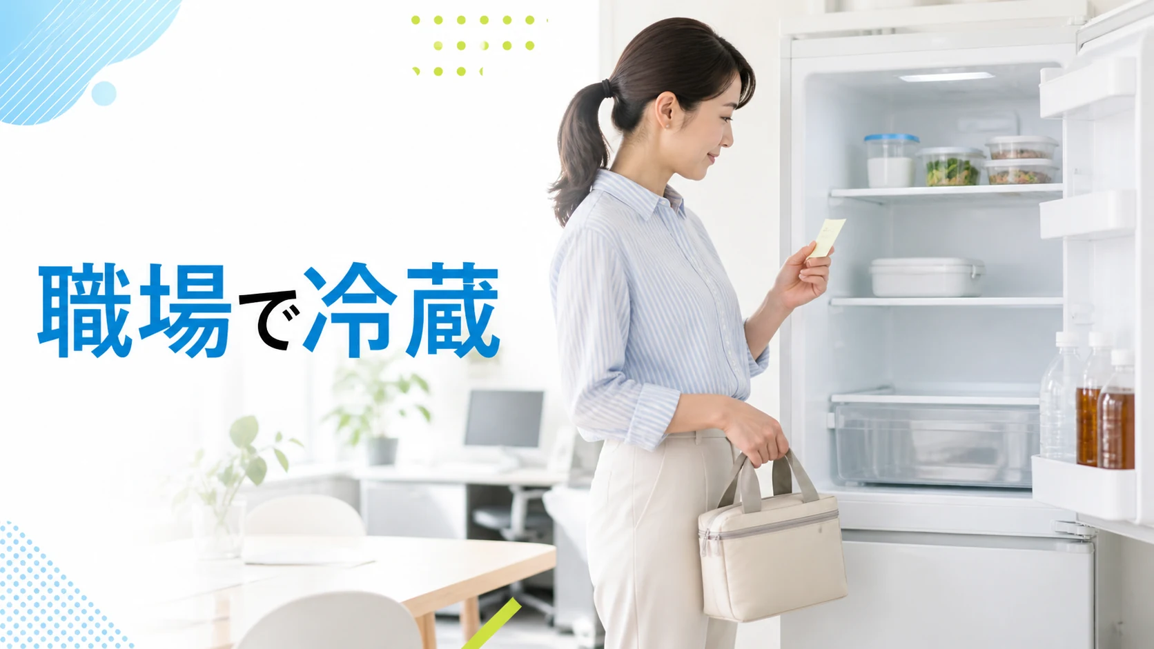 職場で弁当箱を冷蔵する場所を確かめる場面