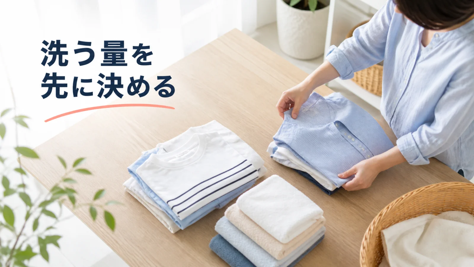 翌朝必要なシャツと後で洗えるタオルを分ける室内の洗濯準備