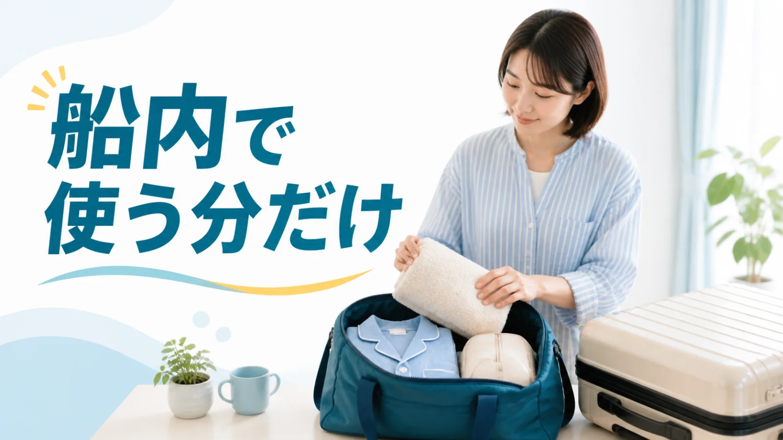 船で一晩使う小さなバッグと旅先の荷物を分ける