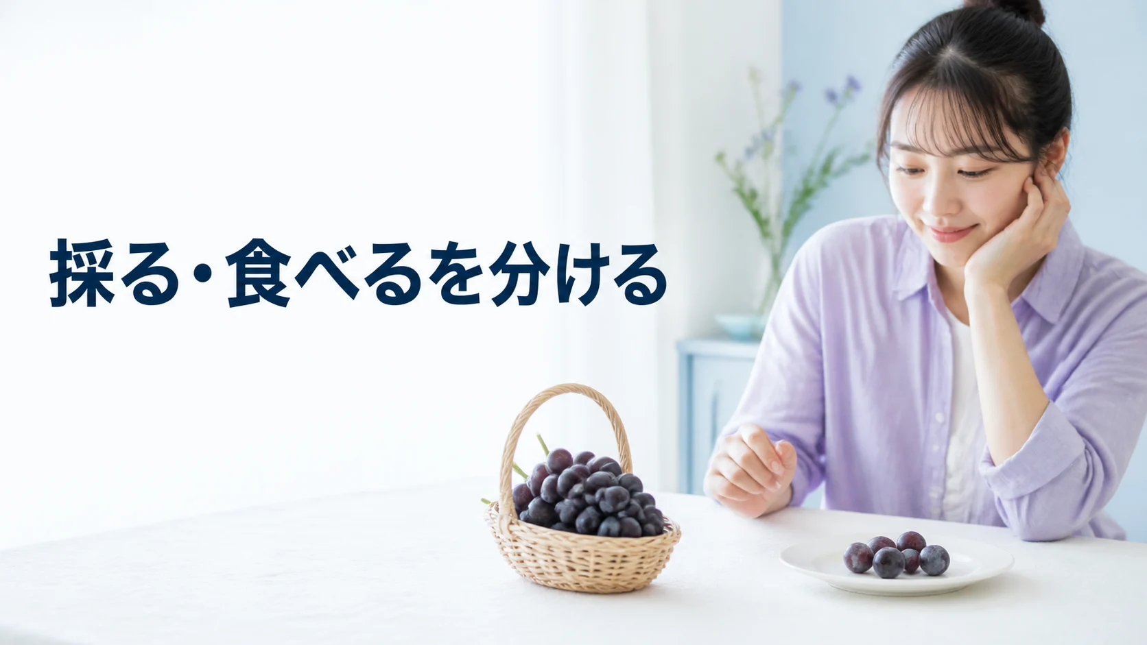 収穫用のかごと食べる皿を分けてプランを考える