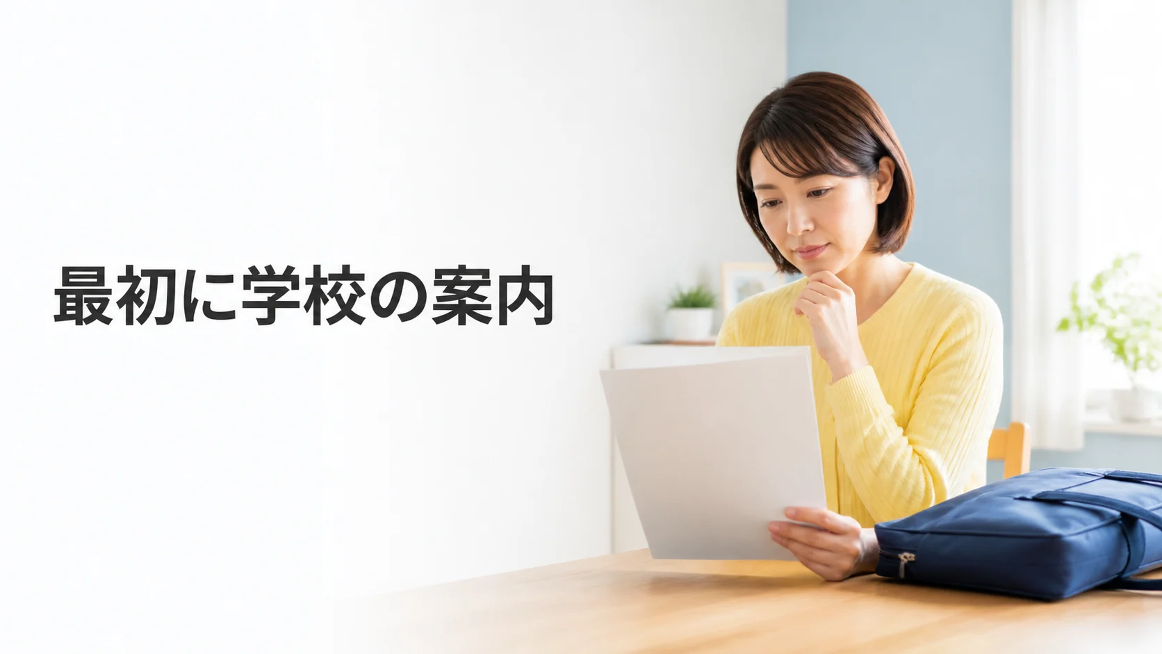 学校の案内から入校と観覧の条件を確認する