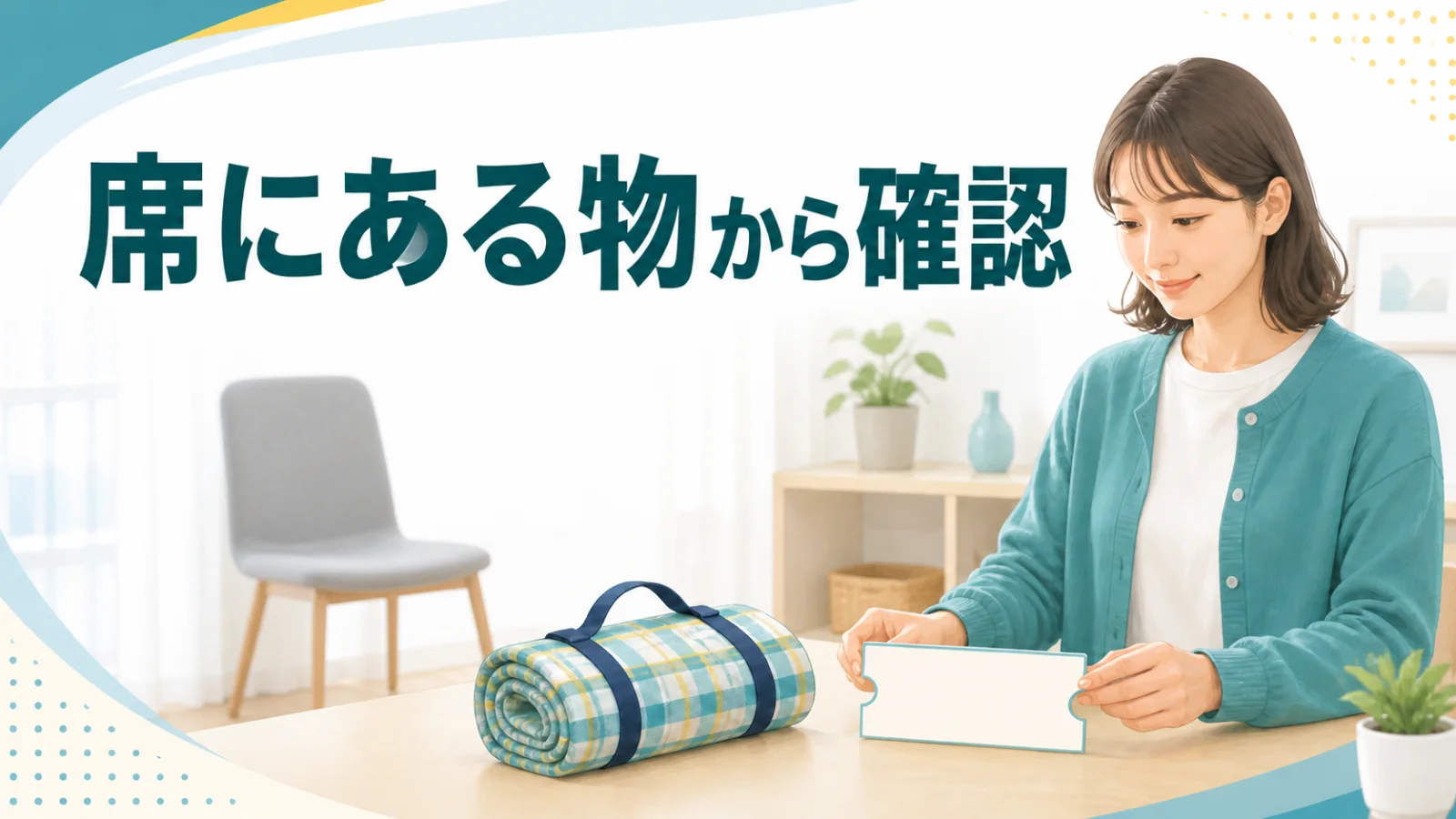 会場の席に用意される物を見て持ち物を決める