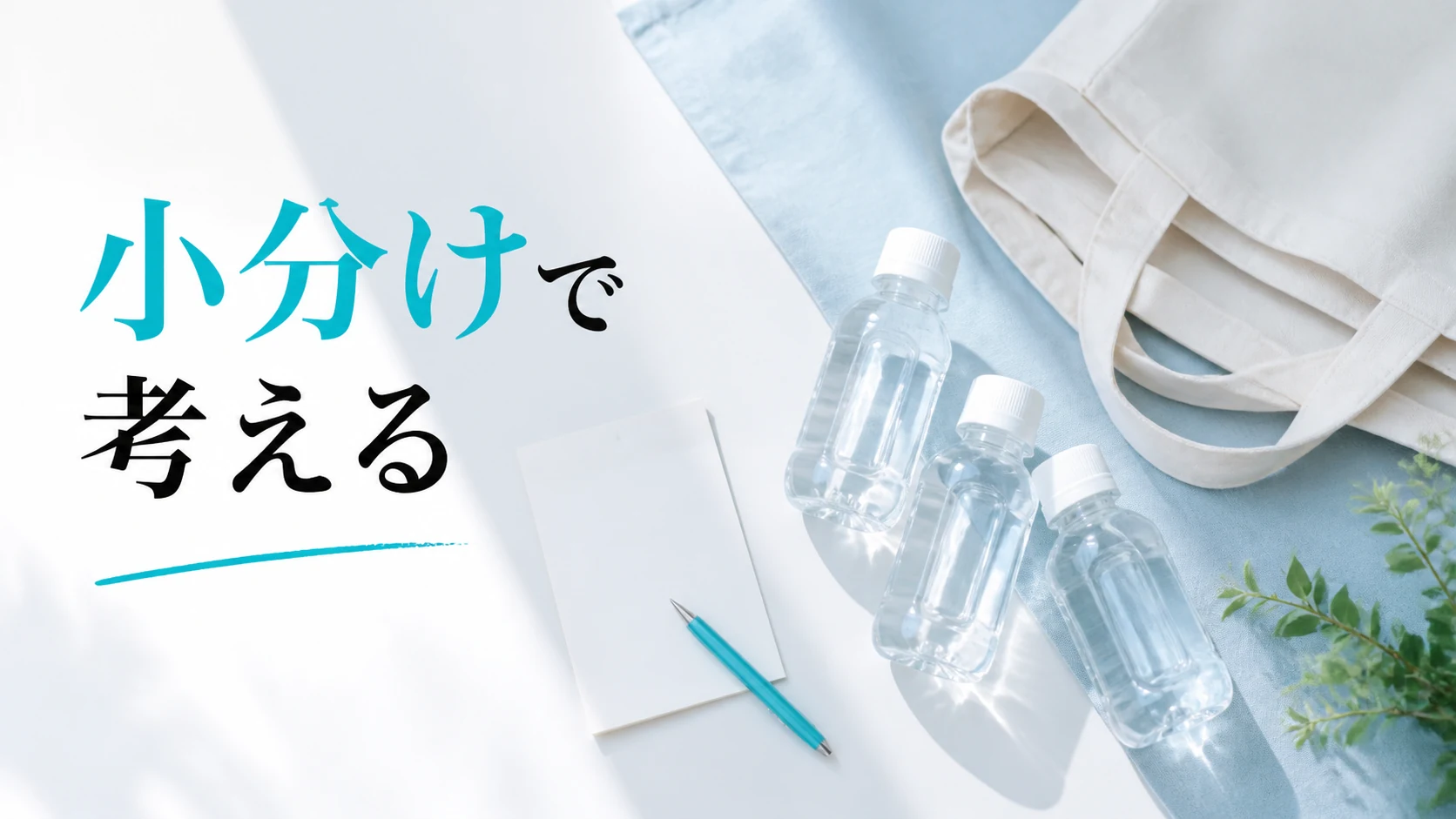 清潔な小さい容器を並べて運ぶ水の量を考える場面