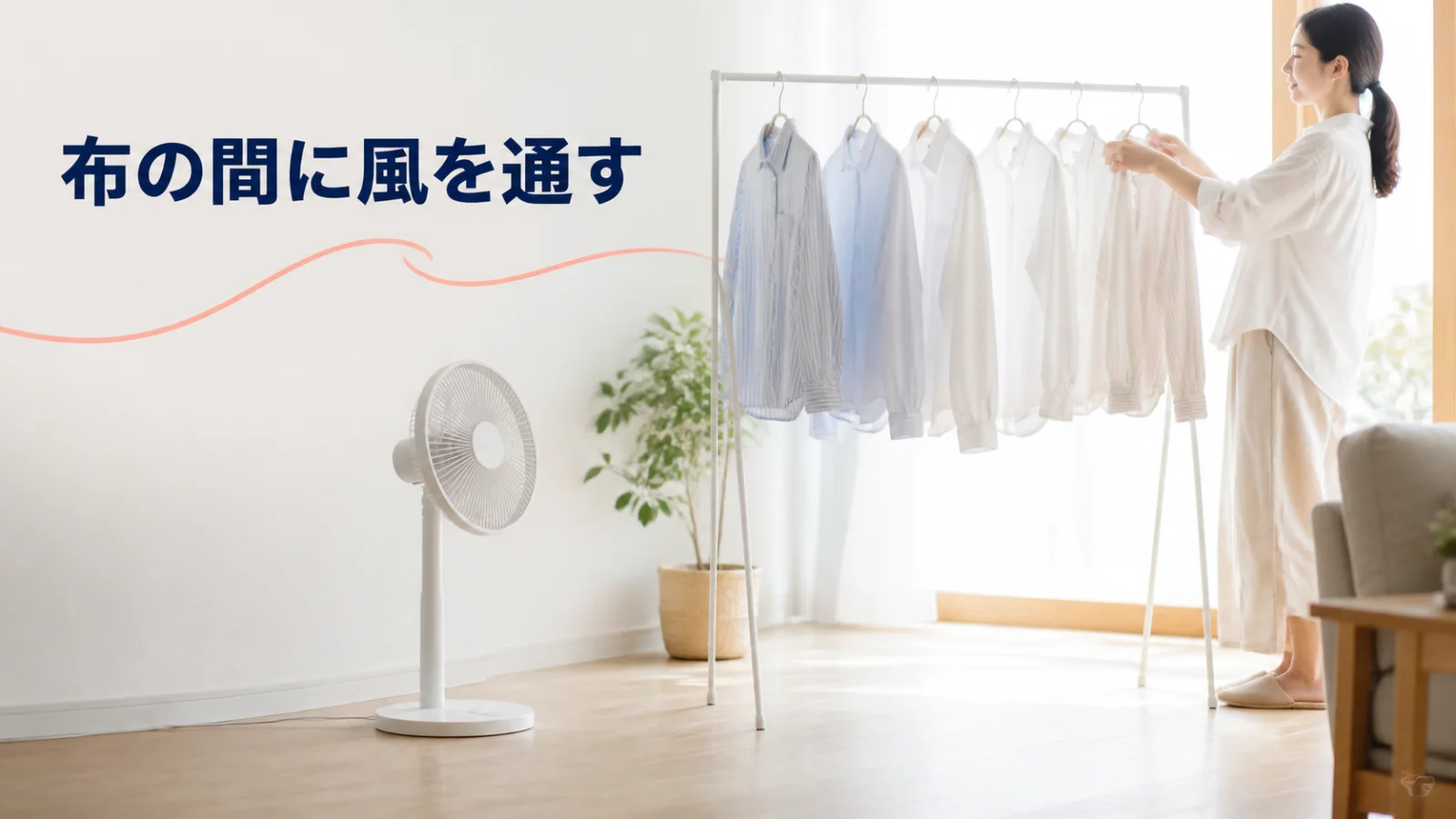 間隔を空けた洗濯物の下方から安全な距離を保って風を送る配置