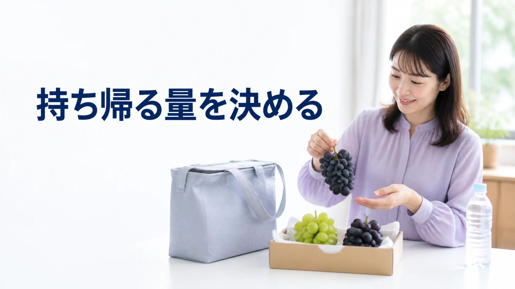 箱に入ったぶどうを他の荷物と分けて持ち帰る準備