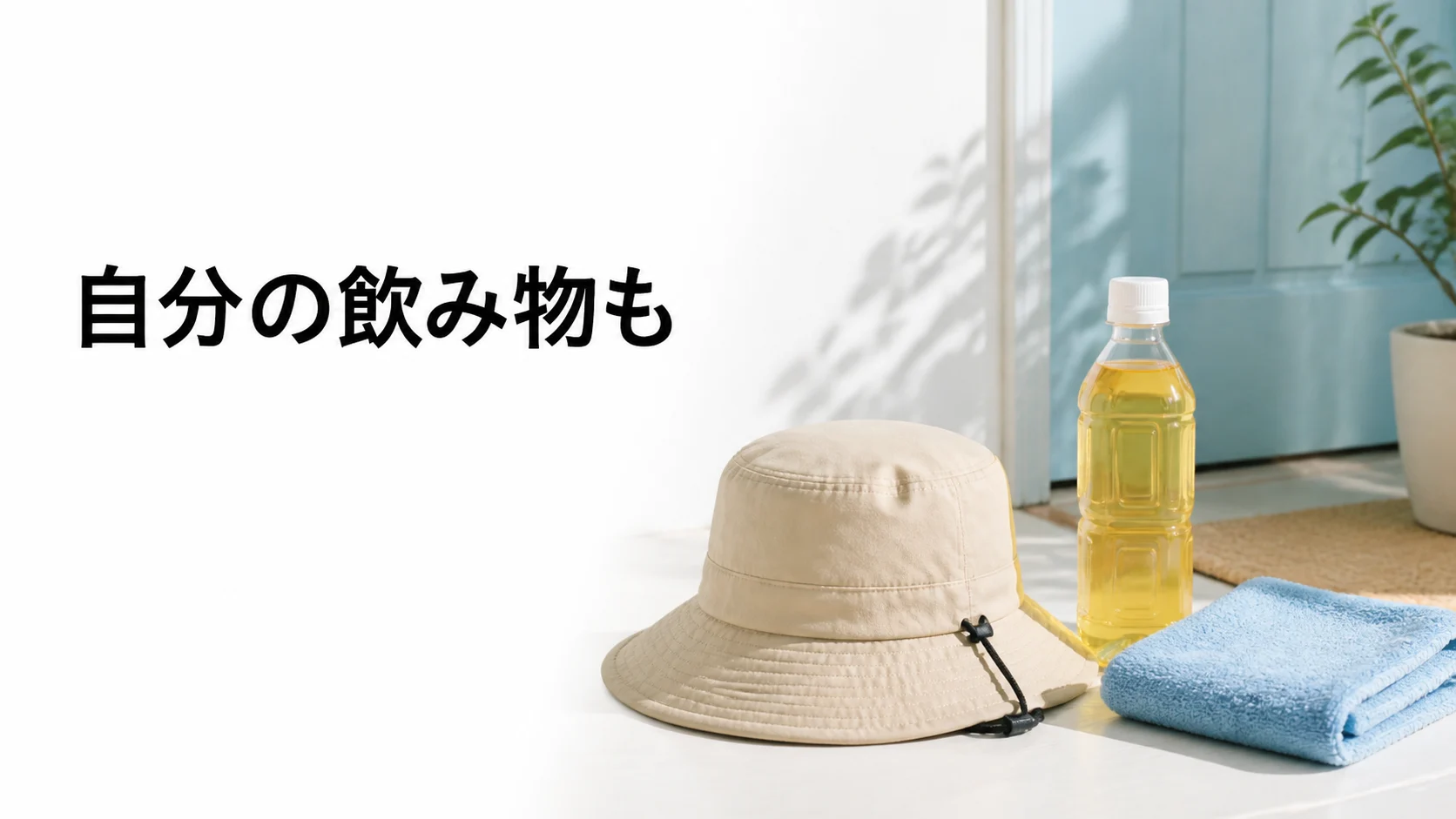 帽子と飲み物を用意し休める場所も確認する